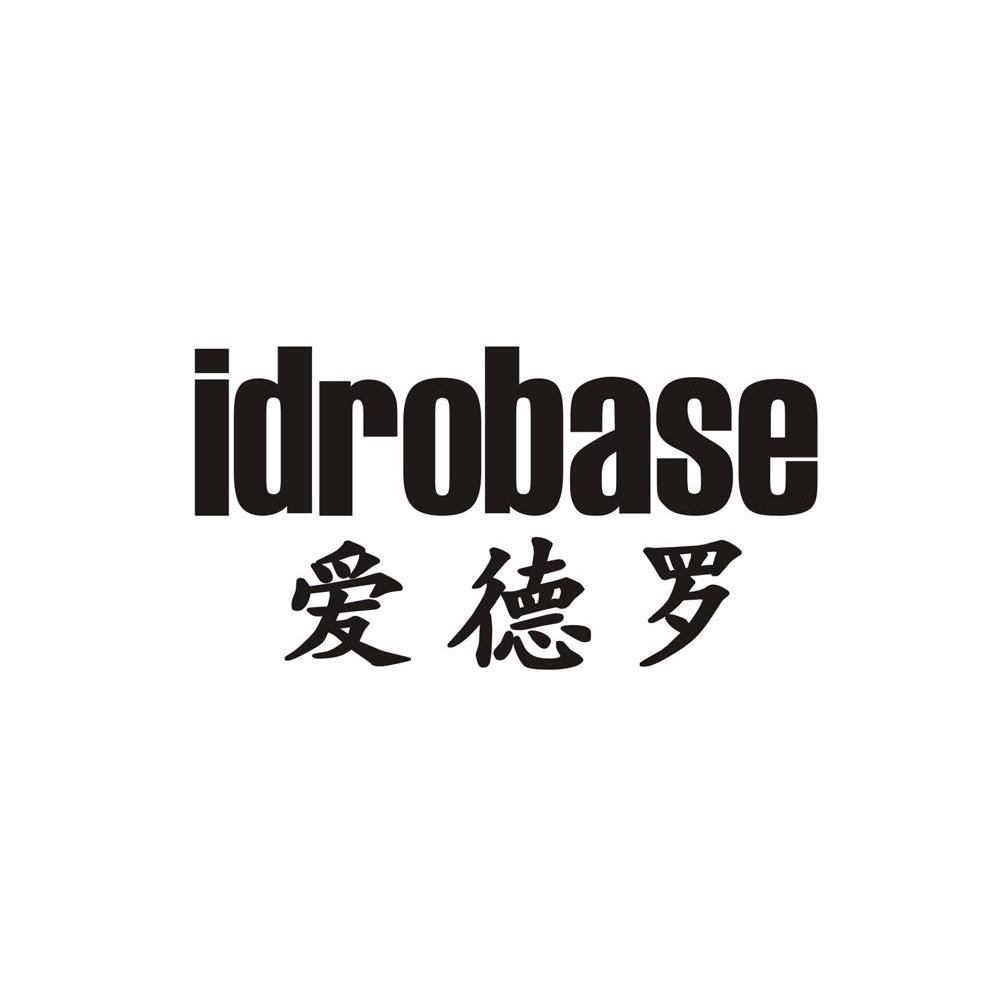 爱德罗 IDROBASE