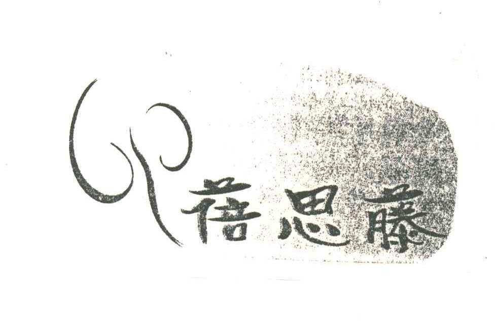 蓓思藤