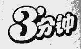 3分钟