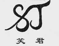 笑君