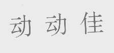动动佳