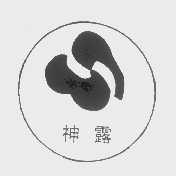 神露