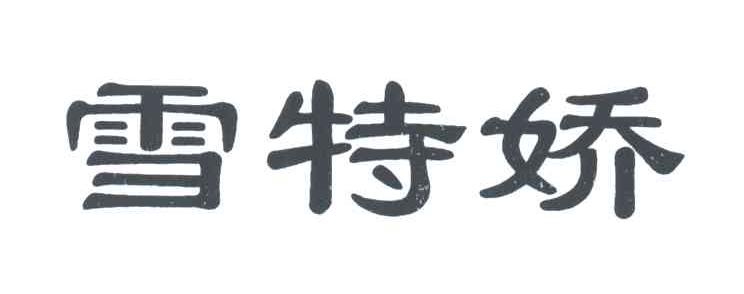 雪特娇