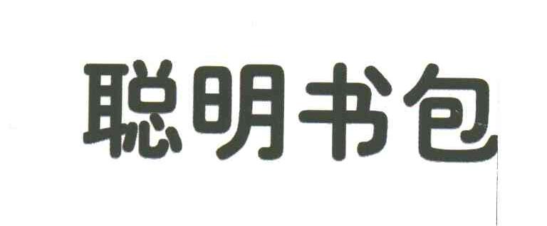 聪明书包