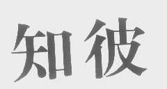 知彼