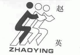 赵英