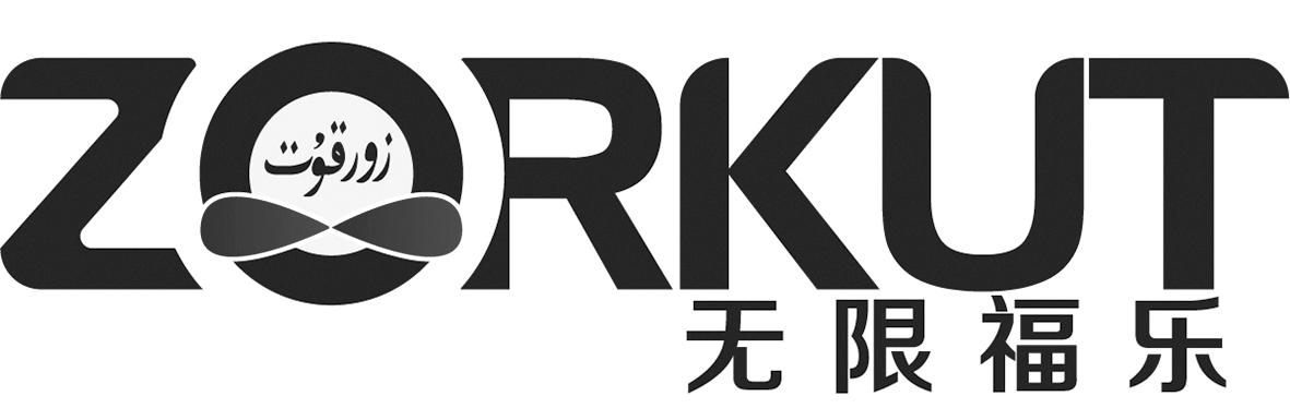 无限福乐 ZORKUT
