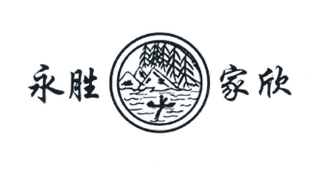 永胜家欣