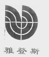 雅登斯