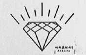 钻石