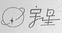 宇星