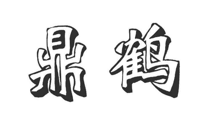 鼎鹤