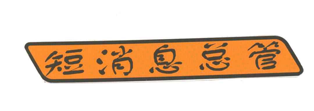 短消息总管