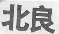 北良
