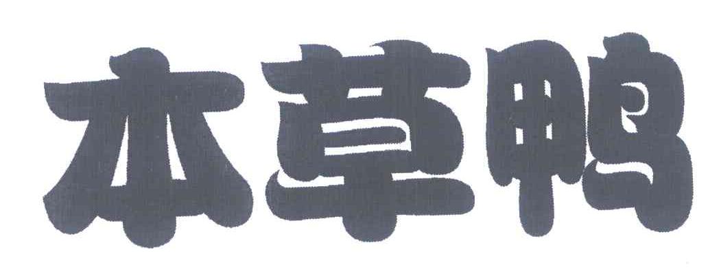 本草鸭