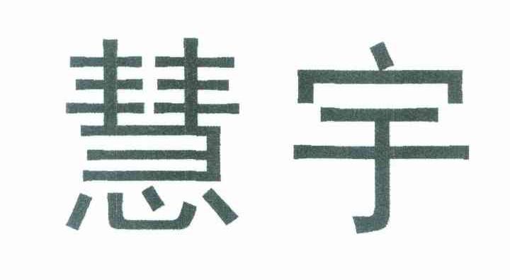 慧宇