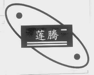 莲腾