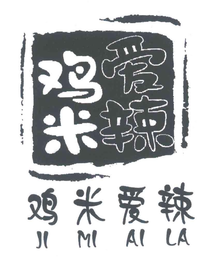 鸡米爱辣