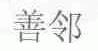 善邻