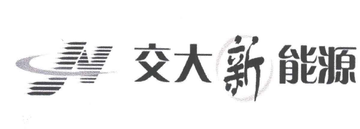 交大新能源;N