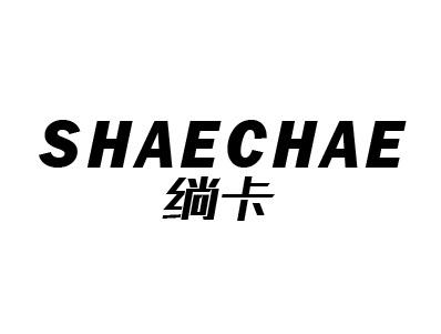绱卡 SHAECHAE