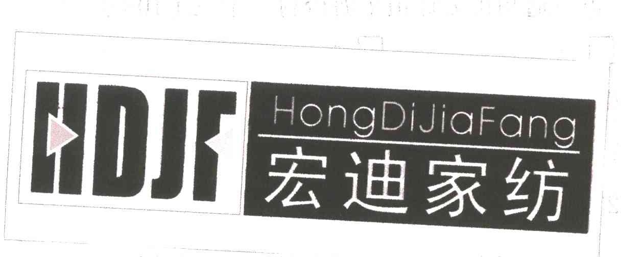 宏迪;HDJF
