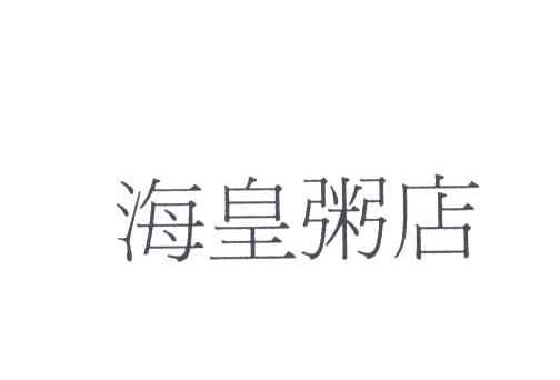 海皇