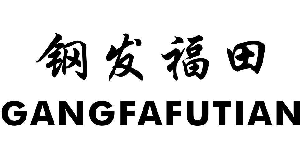 钢发福田