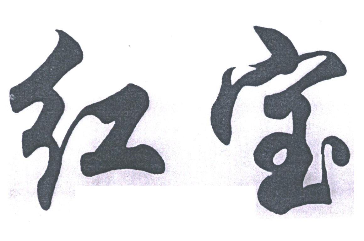红宝