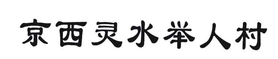京西灵水举人村