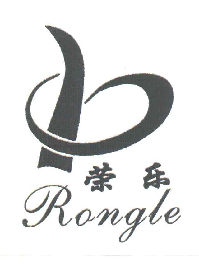 荣乐