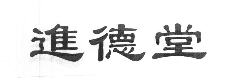 进德堂