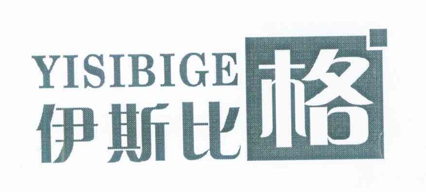 伊斯比格
