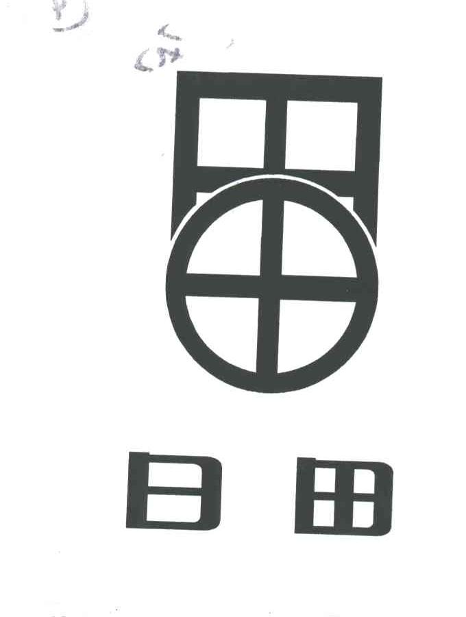 日田