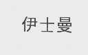伊士曼