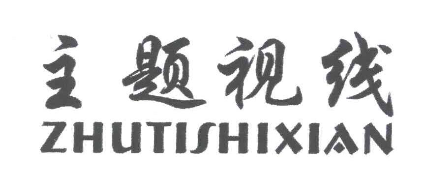 主题视线