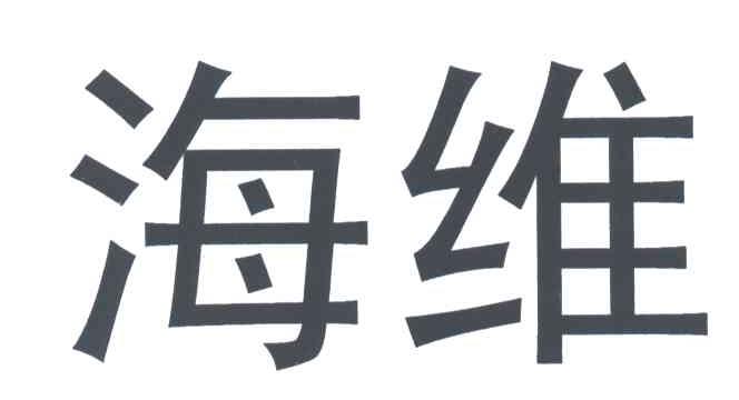 海维