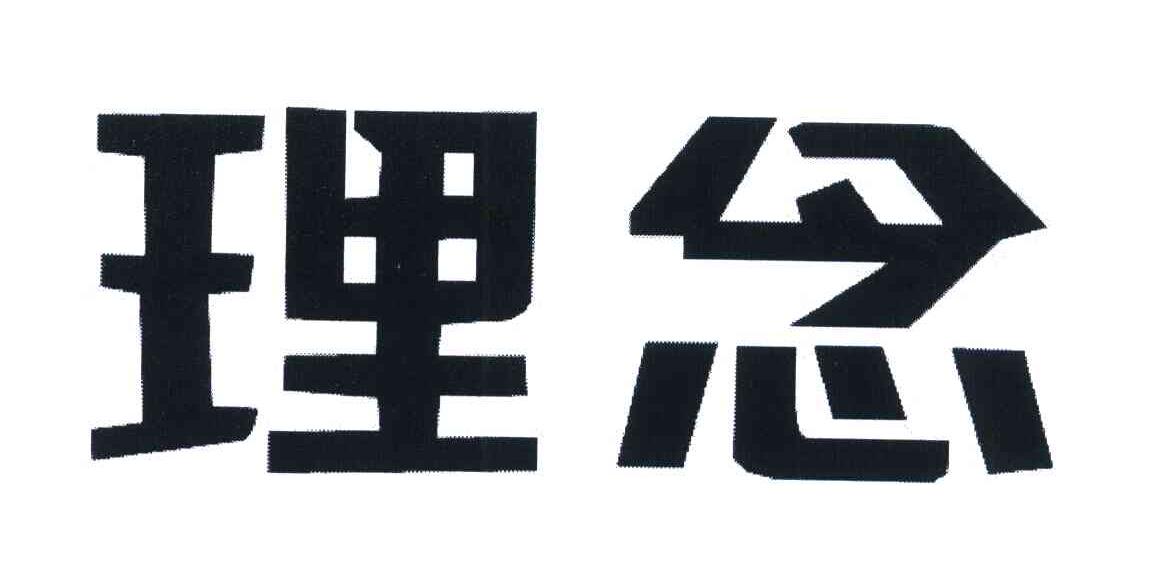 理念
