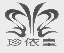 珍依皇