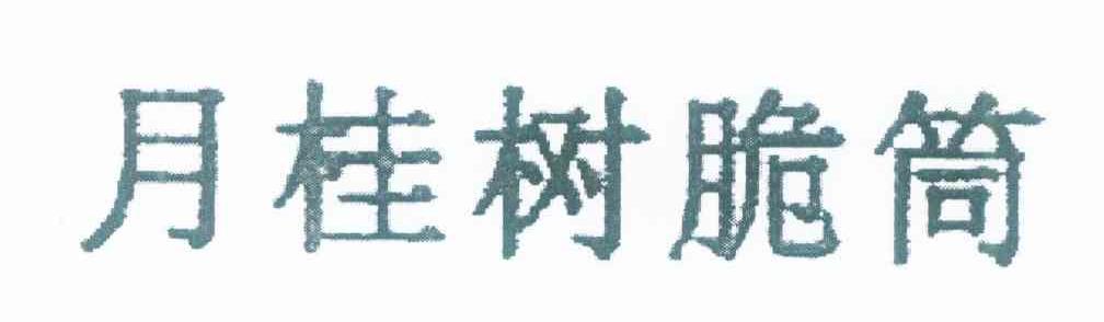 月桂树脆筒