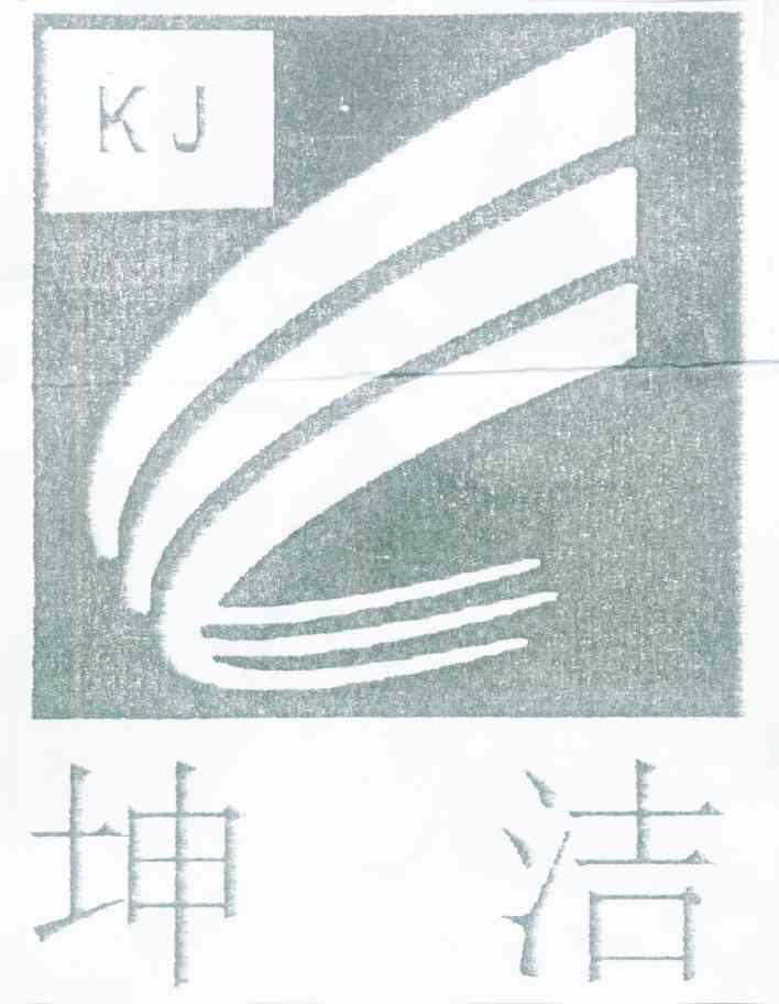坤洁 KJ
