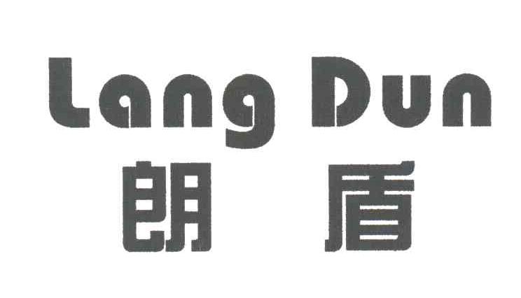朗盾