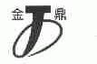 金鼎