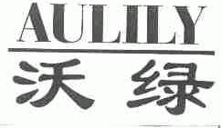 AULILY;沃绿