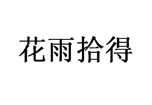 花雨拾得