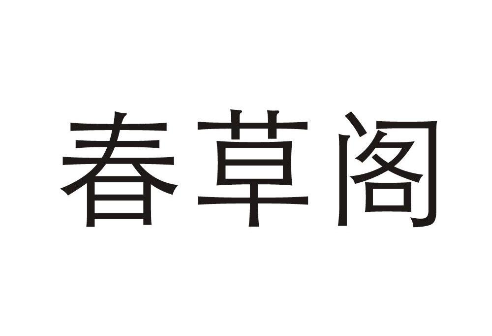 春草阁