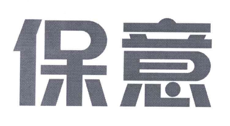 保意