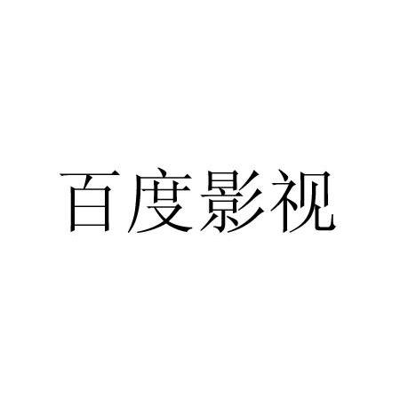 百度影视