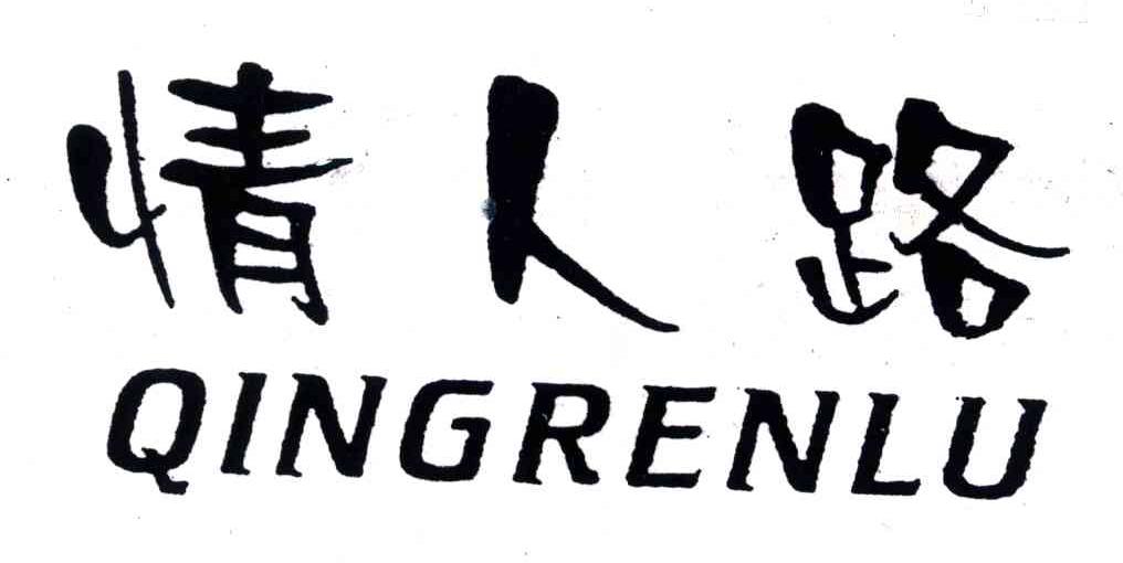 情人路