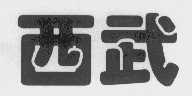 西武